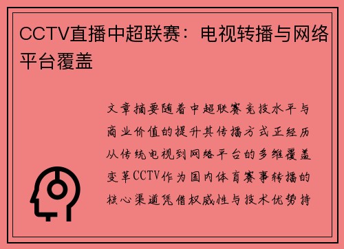 CCTV直播中超联赛：电视转播与网络平台覆盖