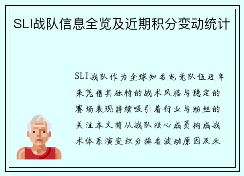 SLI战队信息全览及近期积分变动统计