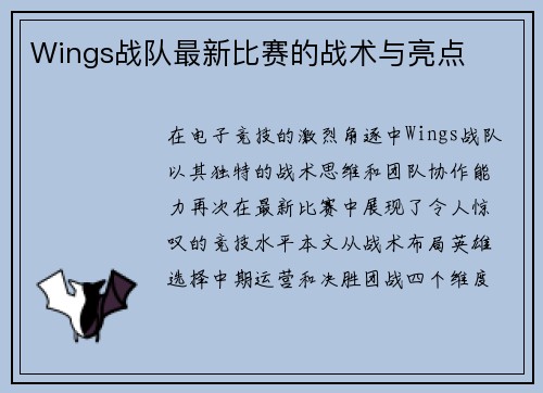 Wings战队最新比赛的战术与亮点