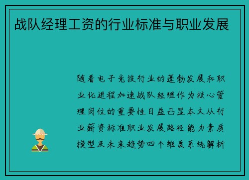 战队经理工资的行业标准与职业发展