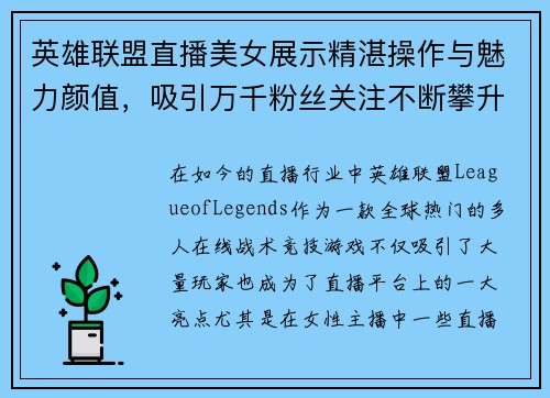 英雄联盟直播美女展示精湛操作与魅力颜值，吸引万千粉丝关注不断攀升