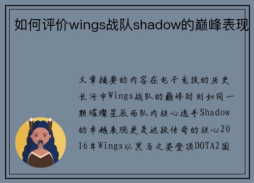 如何评价wings战队shadow的巅峰表现