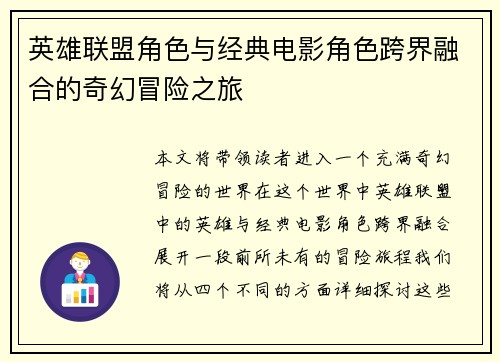 英雄联盟角色与经典电影角色跨界融合的奇幻冒险之旅