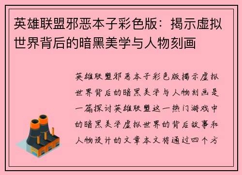英雄联盟邪恶本子彩色版：揭示虚拟世界背后的暗黑美学与人物刻画
