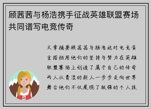 顾茜茜与杨浩携手征战英雄联盟赛场共同谱写电竞传奇