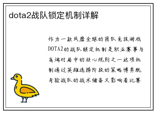 dota2战队锁定机制详解