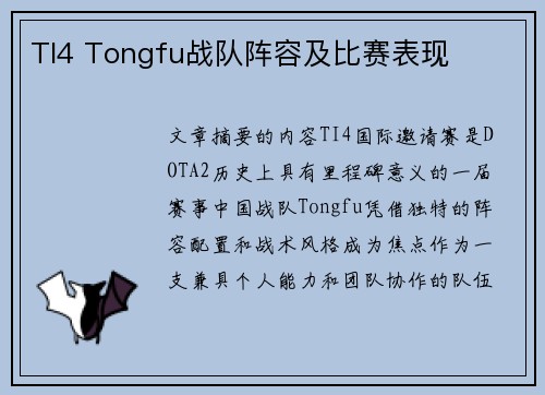TI4 Tongfu战队阵容及比赛表现