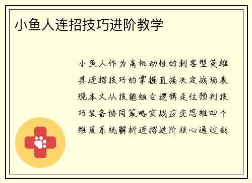 小鱼人连招技巧进阶教学