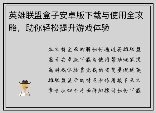 英雄联盟盒子安卓版下载与使用全攻略，助你轻松提升游戏体验