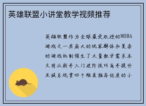英雄联盟小讲堂教学视频推荐