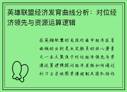 英雄联盟经济发育曲线分析：对位经济领先与资源运算逻辑