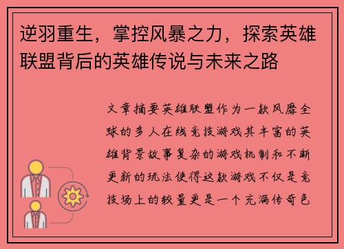 逆羽重生，掌控风暴之力，探索英雄联盟背后的英雄传说与未来之路