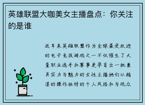 英雄联盟大咖美女主播盘点:你关注的是谁