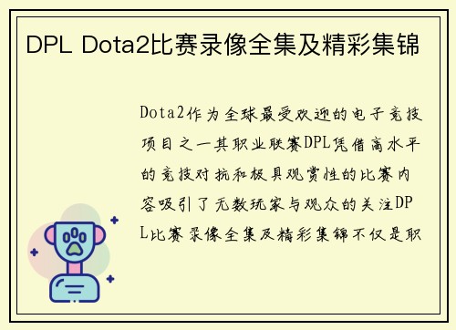 DPL Dota2比赛录像全集及精彩集锦
