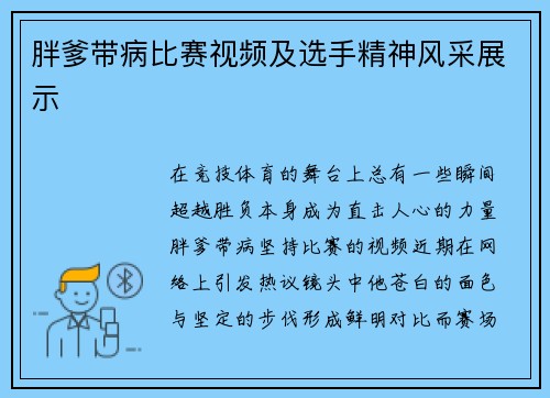 胖爹带病比赛视频及选手精神风采展示