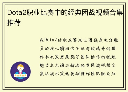 Dota2职业比赛中的经典团战视频合集推荐