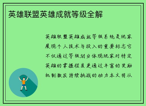 英雄联盟英雄成就等级全解