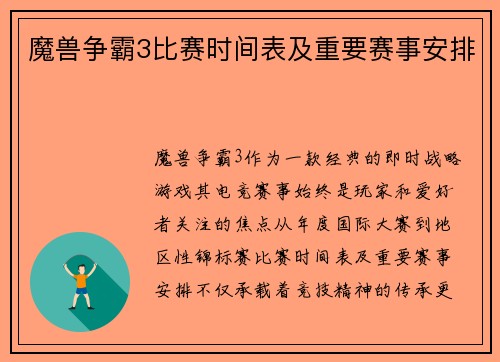 魔兽争霸3比赛时间表及重要赛事安排