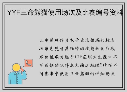 YYF三命熊猫使用场次及比赛编号资料