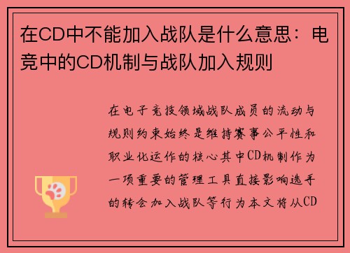 在CD中不能加入战队是什么意思:电竞中的CD机制与战队加入规则