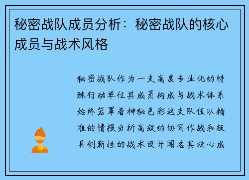 秘密战队成员分析:秘密战队的核心成员与战术风格