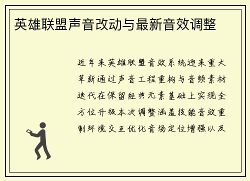 英雄联盟声音改动与最新音效调整