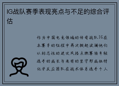 IG战队赛季表现亮点与不足的综合评估