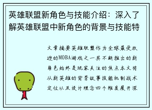 英雄联盟新角色与技能介绍:深入了解英雄联盟中新角色的背景与技能特点