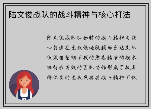 陆文俊战队的战斗精神与核心打法