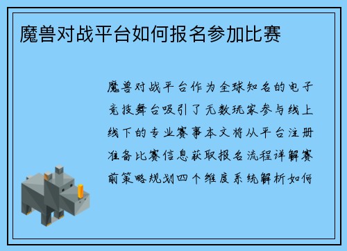 魔兽对战平台如何报名参加比赛