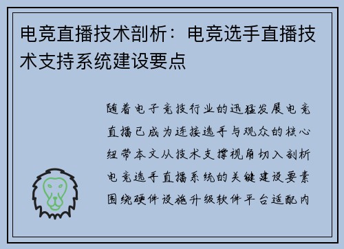 电竞直播技术剖析:电竞选手直播技术支持系统建设要点