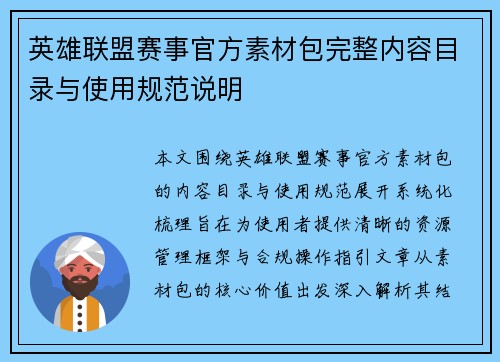 英雄联盟赛事官方素材包完整内容目录与使用规范说明