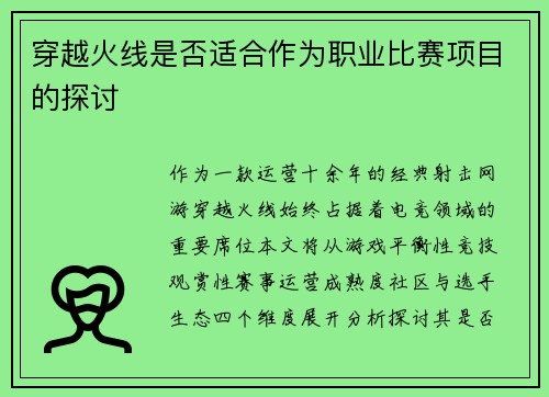 穿越火线是否适合作为职业比赛项目的探讨