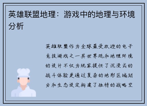 英雄联盟地理:游戏中的地理与环境分析