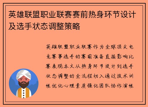 英雄联盟职业联赛赛前热身环节设计及选手状态调整策略