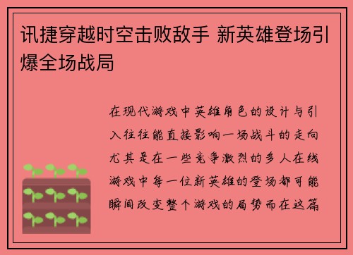讯捷穿越时空击败敌手 新英雄登场引爆全场战局