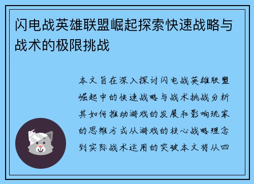闪电战英雄联盟崛起探索快速战略与战术的极限挑战