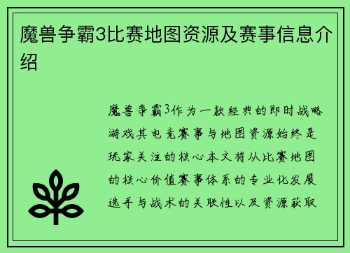 魔兽争霸3比赛地图资源及赛事信息介绍
