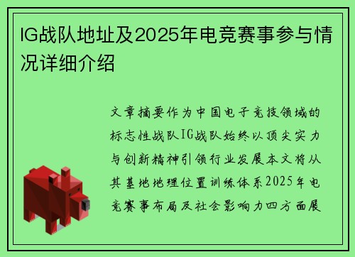 IG战队地址及2025年电竞赛事参与情况详细介绍