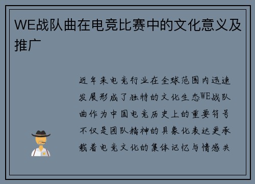 WE战队曲在电竞比赛中的文化意义及推广