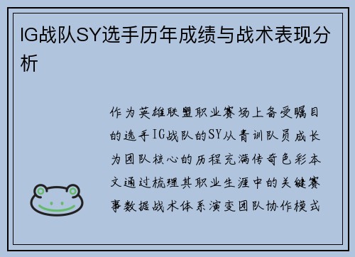 IG战队SY选手历年成绩与战术表现分析