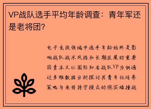 VP战队选手平均年龄调查:青年军还是老将团?