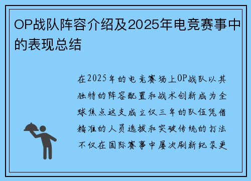 OP战队阵容介绍及2025年电竞赛事中的表现总结