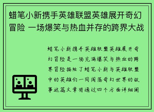 蜡笔小新携手英雄联盟英雄展开奇幻冒险 一场爆笑与热血并存的跨界大战