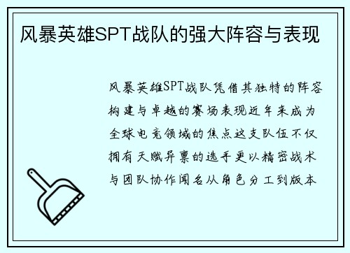 风暴英雄SPT战队的强大阵容与表现