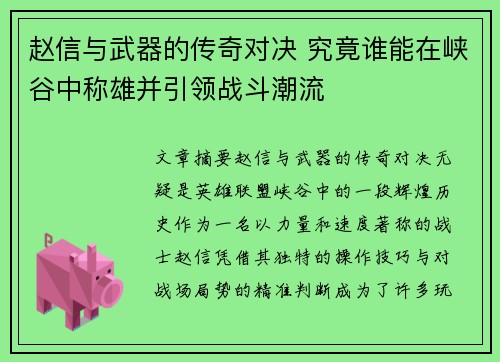 赵信与武器的传奇对决 究竟谁能在峡谷中称雄并引领战斗潮流