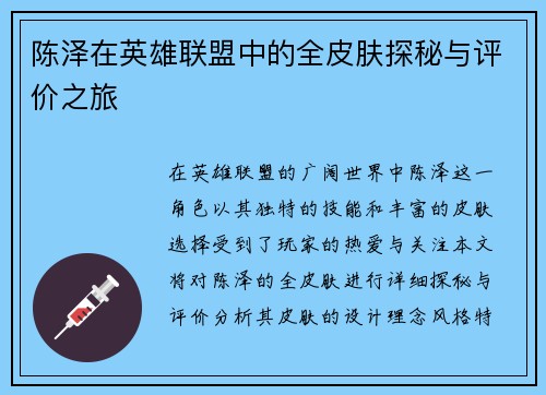 陈泽在英雄联盟中的全皮肤探秘与评价之旅