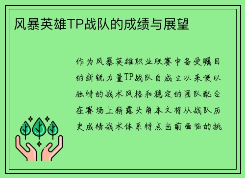 风暴英雄TP战队的成绩与展望