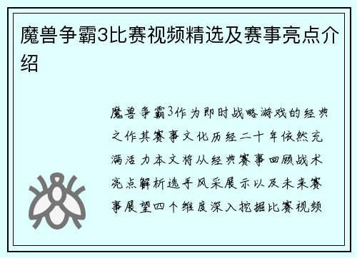 魔兽争霸3比赛视频精选及赛事亮点介绍
