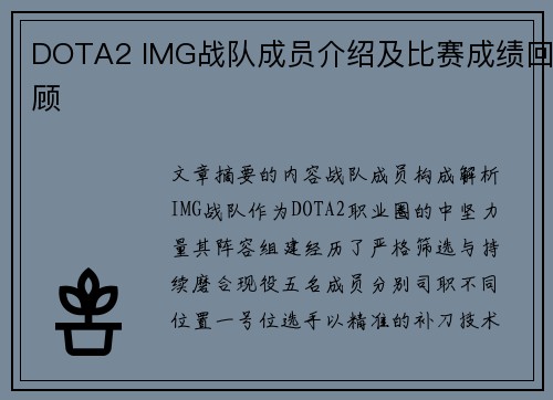 DOTA2 IMG战队成员介绍及比赛成绩回顾
